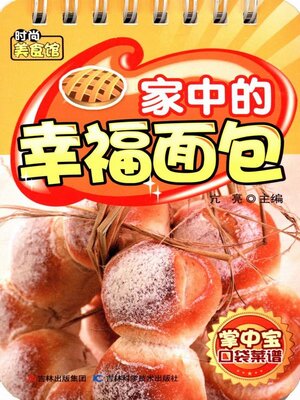cover image of 家中的幸福面包
